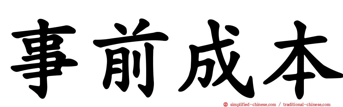 事前成本