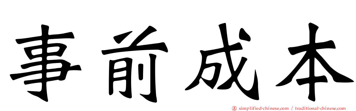 事前成本