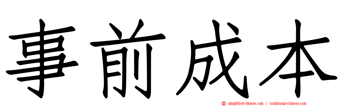 事前成本