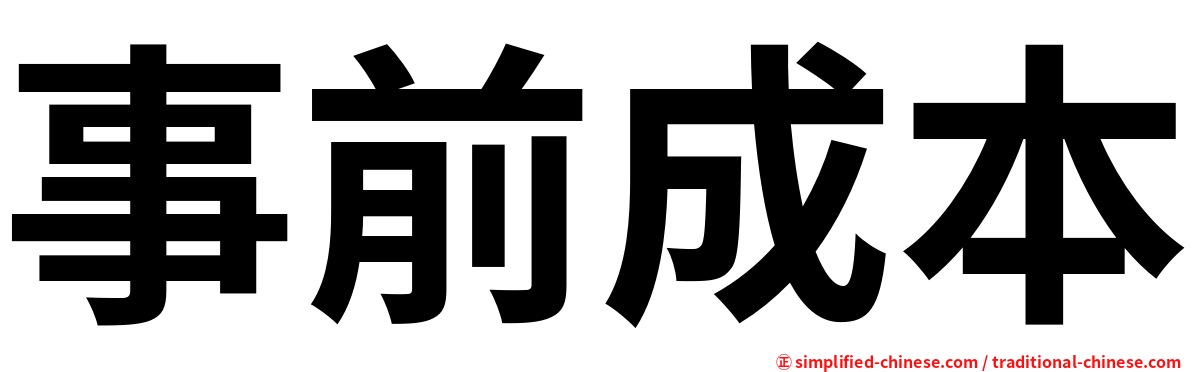 事前成本