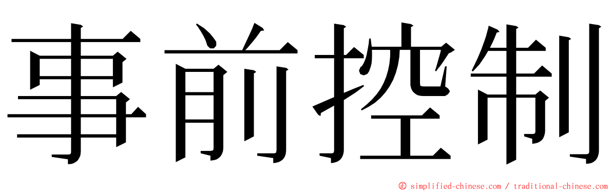 事前控制 ming font
