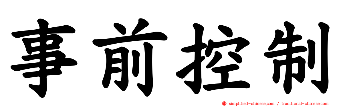 事前控制