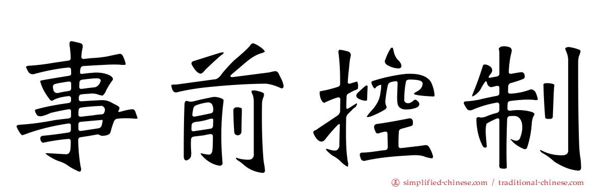 事前控制