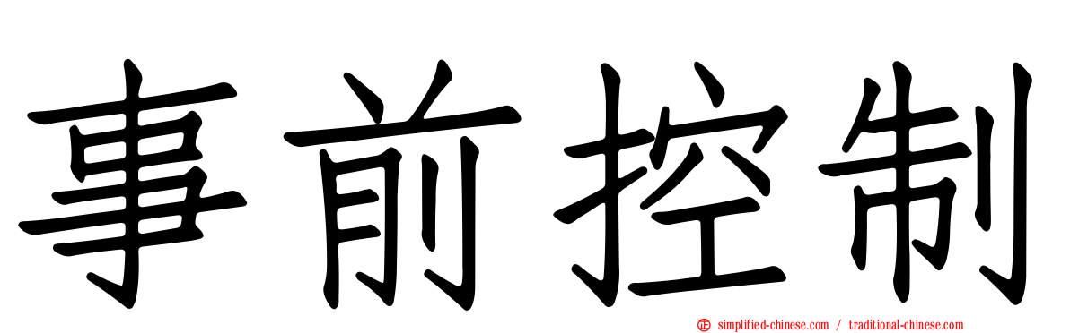 事前控制