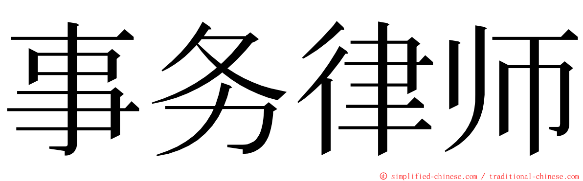 事务律师 ming font
