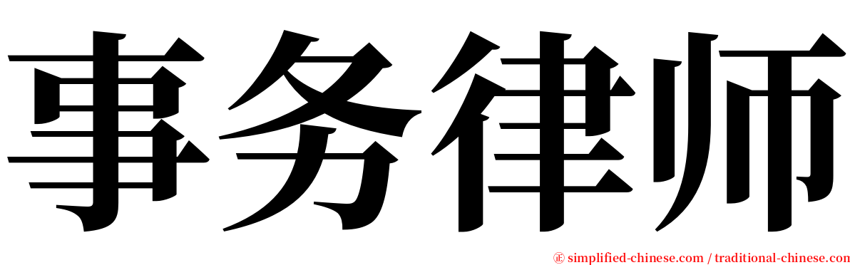 事务律师 serif font
