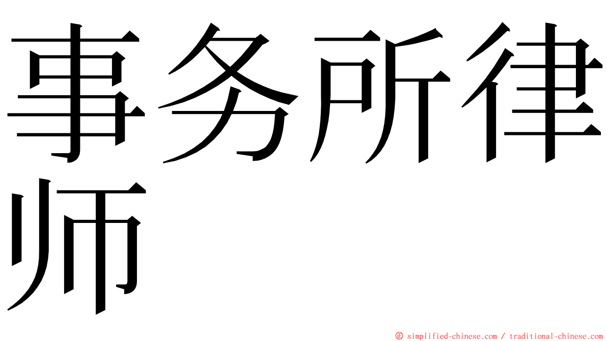 事务所律师 ming font