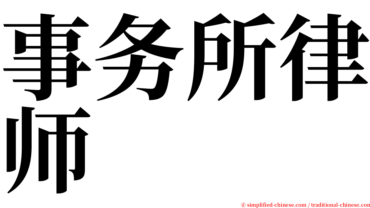 事务所律师 serif font