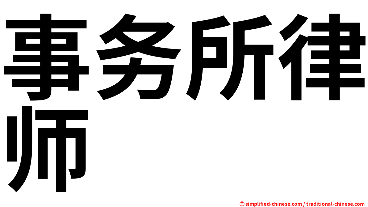 事务所律师