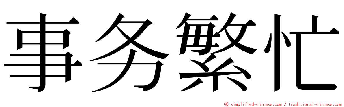 事务繁忙 ming font