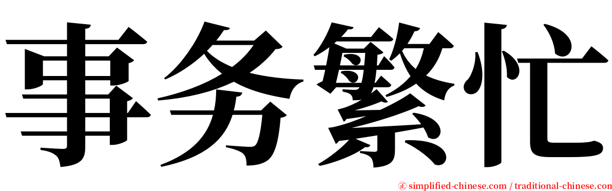 事务繁忙 serif font