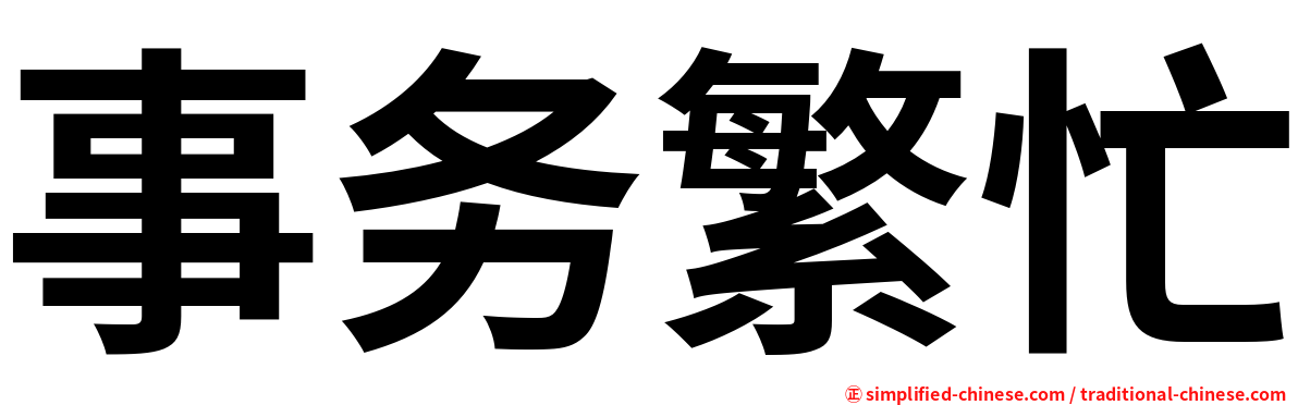 事务繁忙