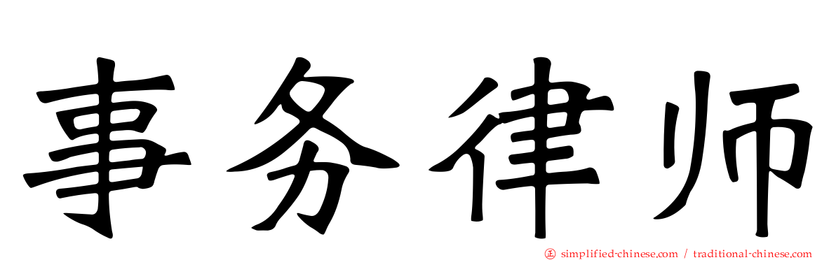 事务律师