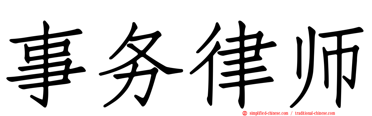 事务律师