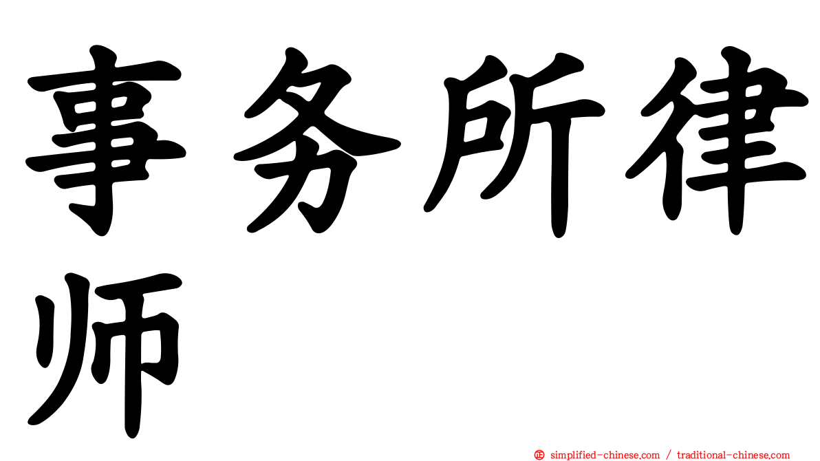 事务所律师