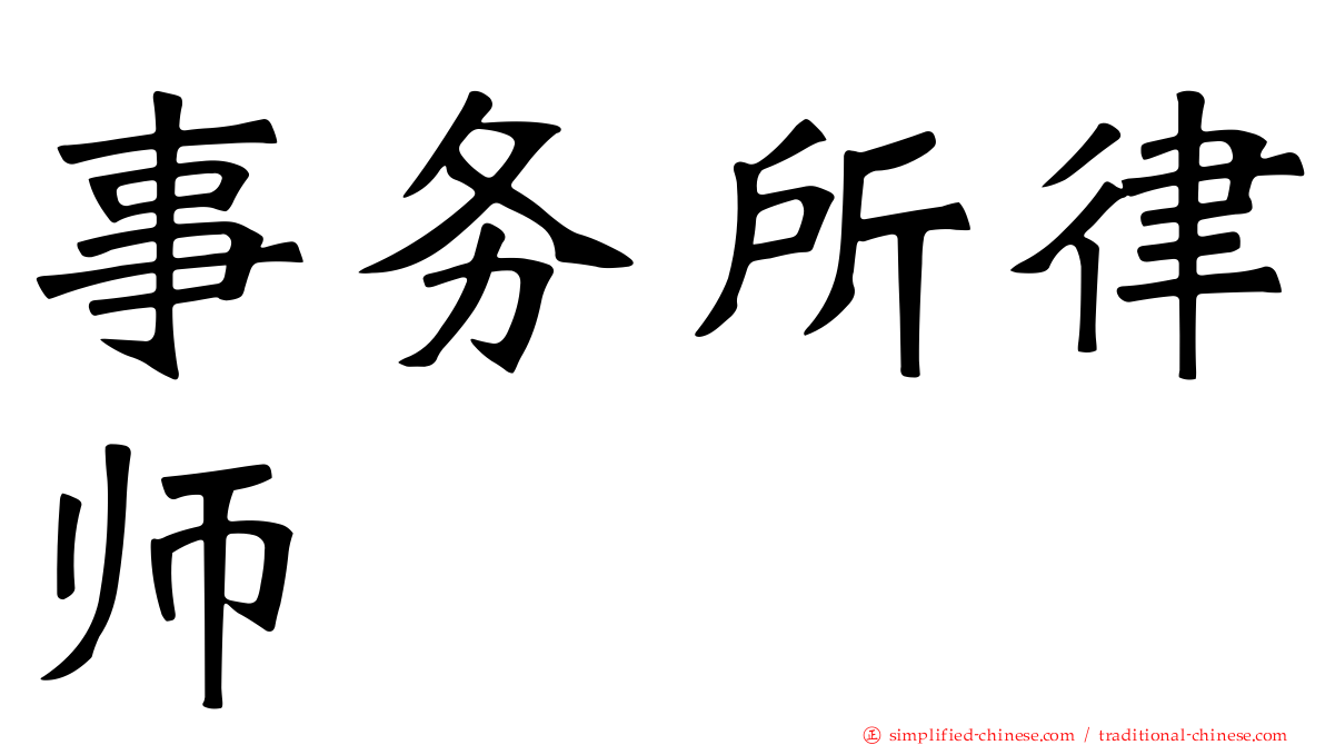事务所律师