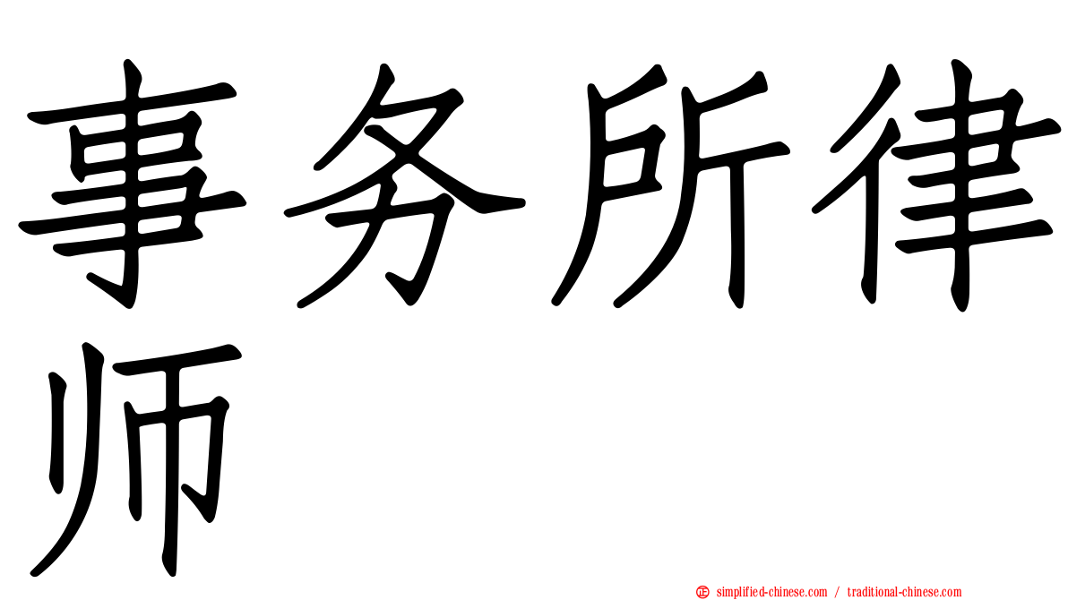 事务所律师