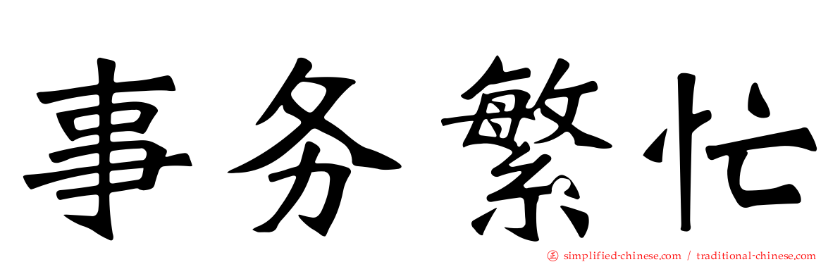 事务繁忙