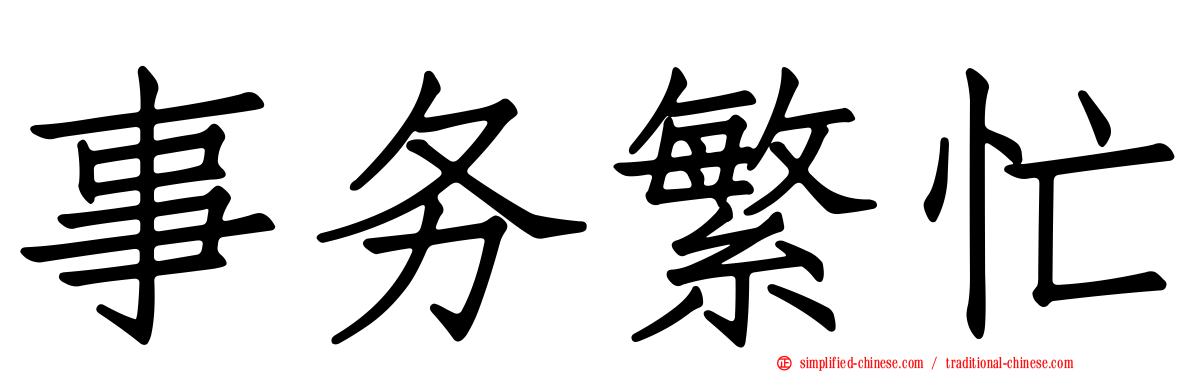 事务繁忙
