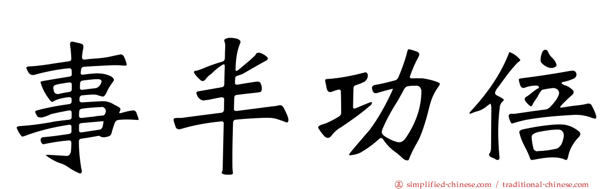 事半功倍