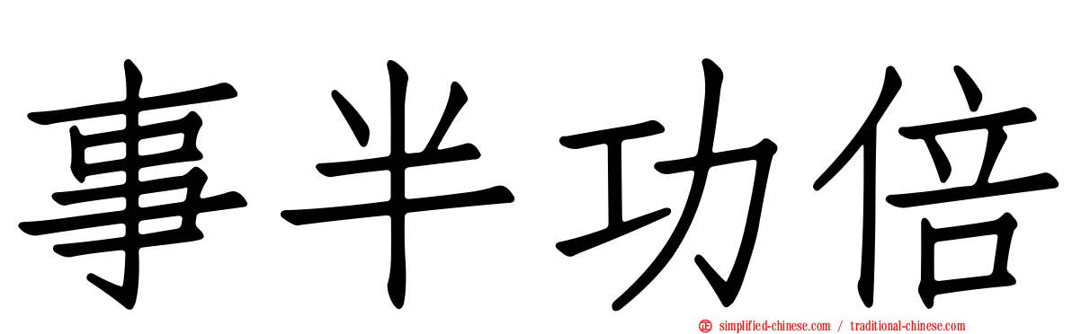 事半功倍