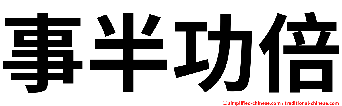 事半功倍
