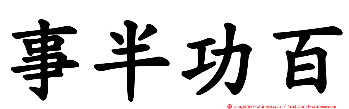 事半功百