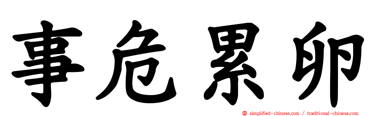 事危累卵