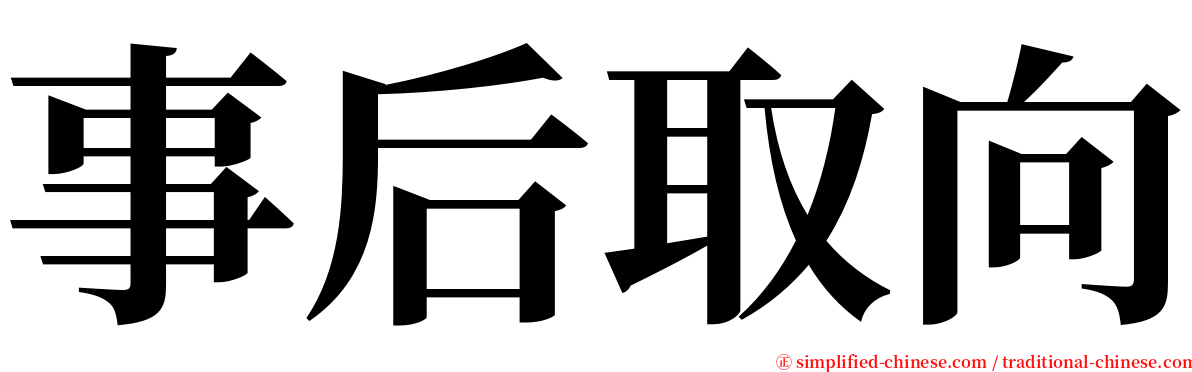 事后取向 serif font
