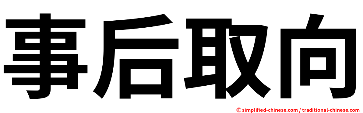 事后取向