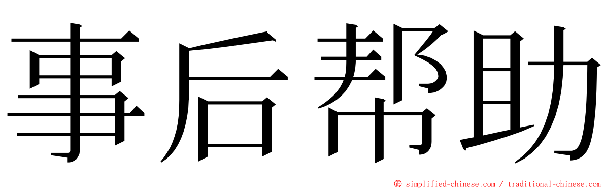 事后帮助 ming font