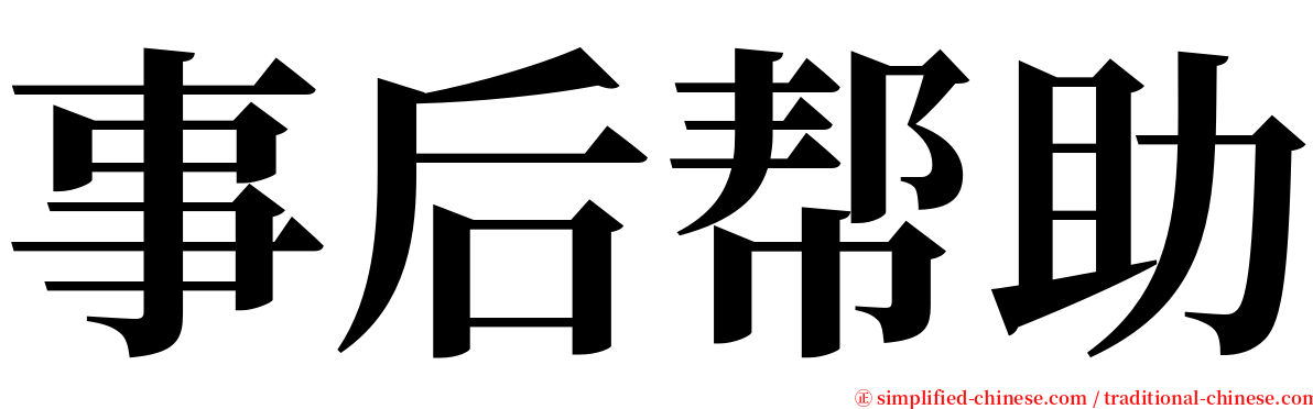 事后帮助 serif font