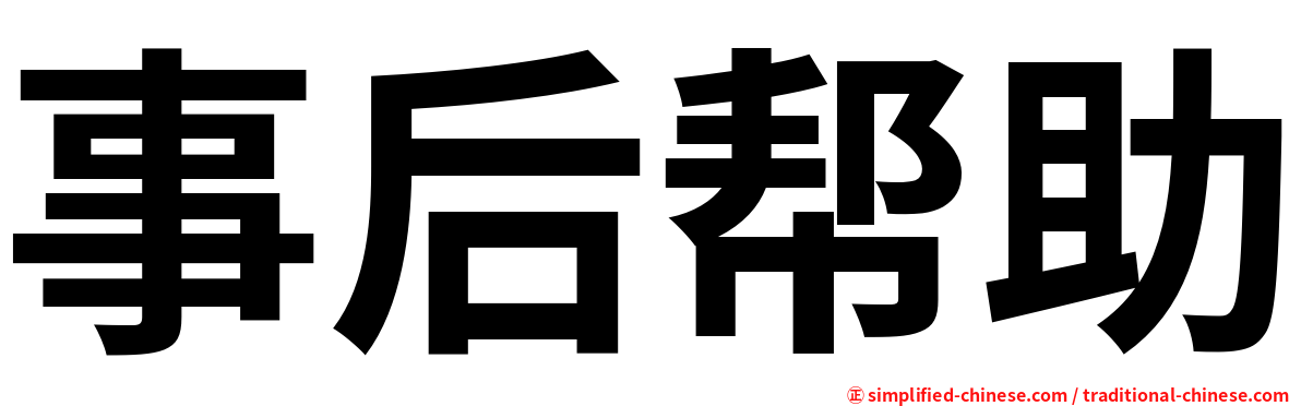 事后帮助