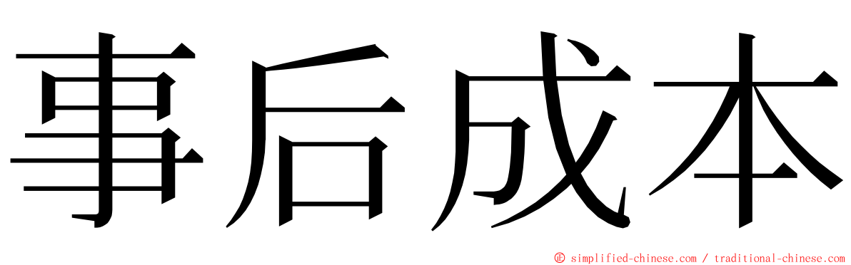 事后成本 ming font