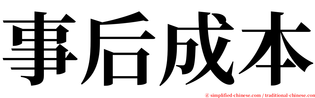 事后成本 serif font