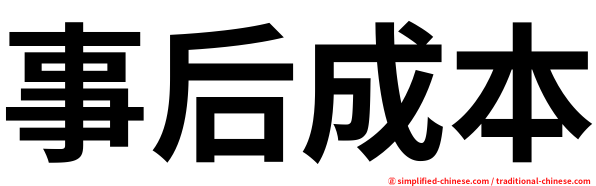 事后成本