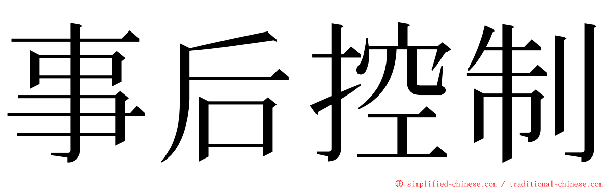 事后控制 ming font