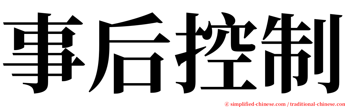 事后控制 serif font