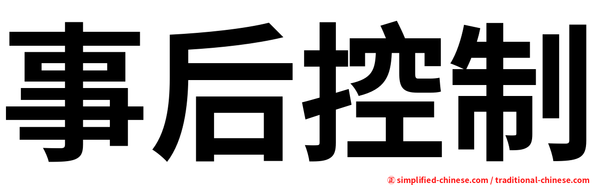 事后控制