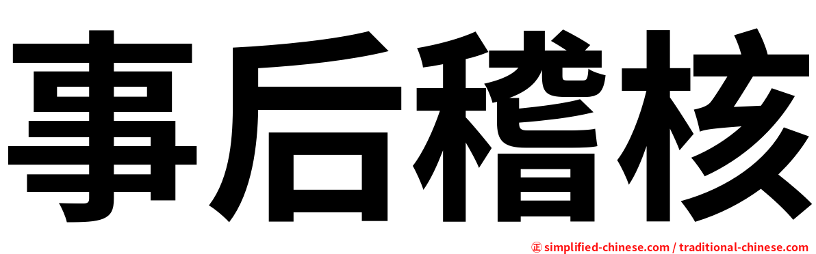 事后稽核