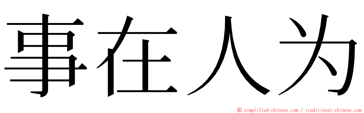事在人为 ming font