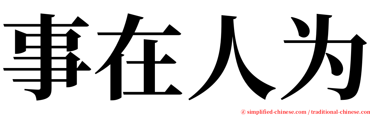 事在人为 serif font