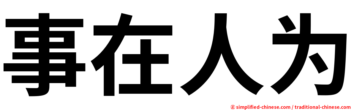 事在人为