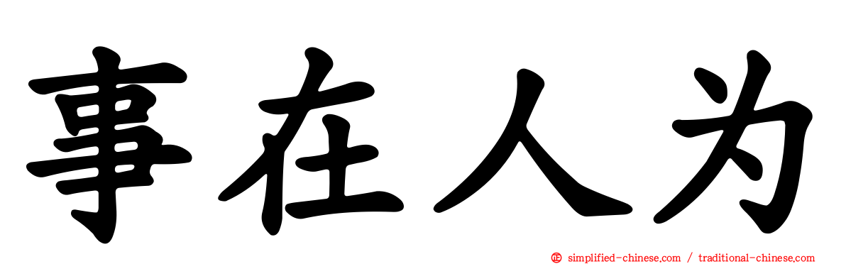 事在人为