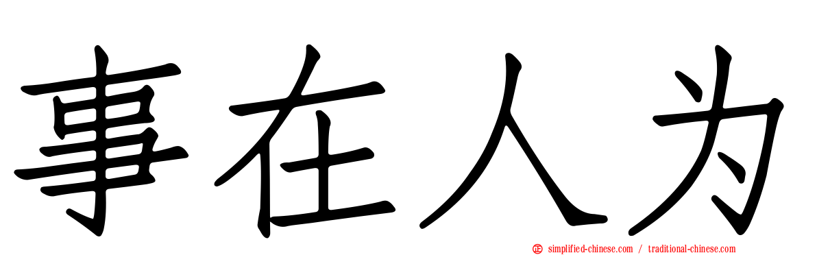 事在人为