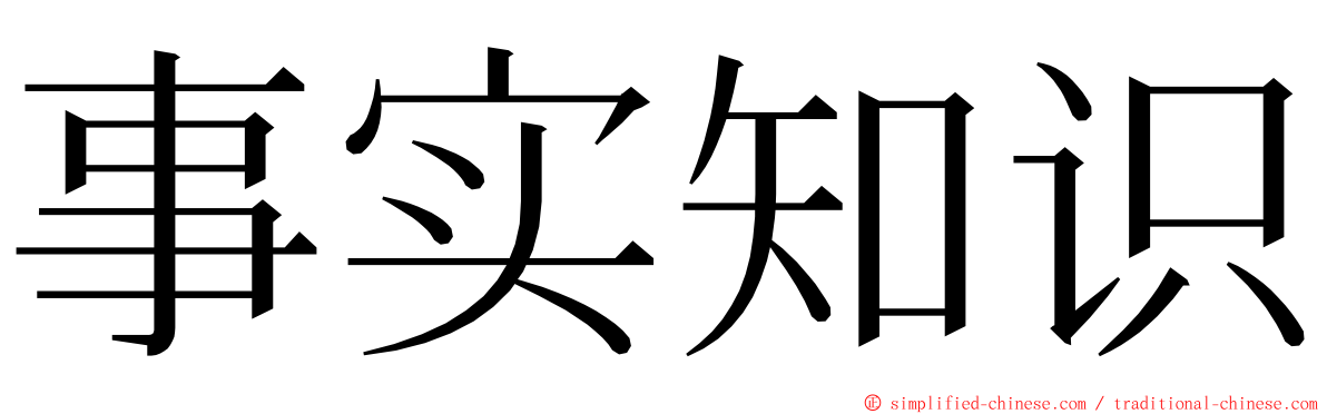 事实知识 ming font