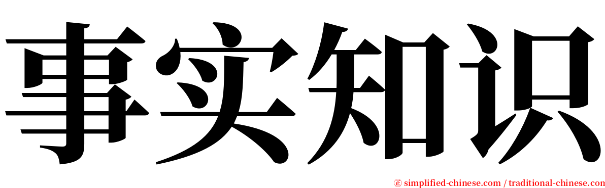 事实知识 serif font
