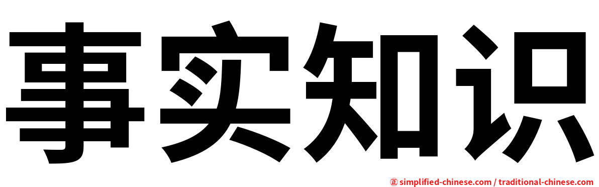 事实知识