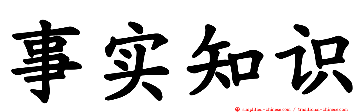 事实知识