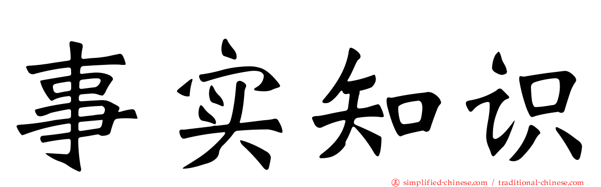 事实知识